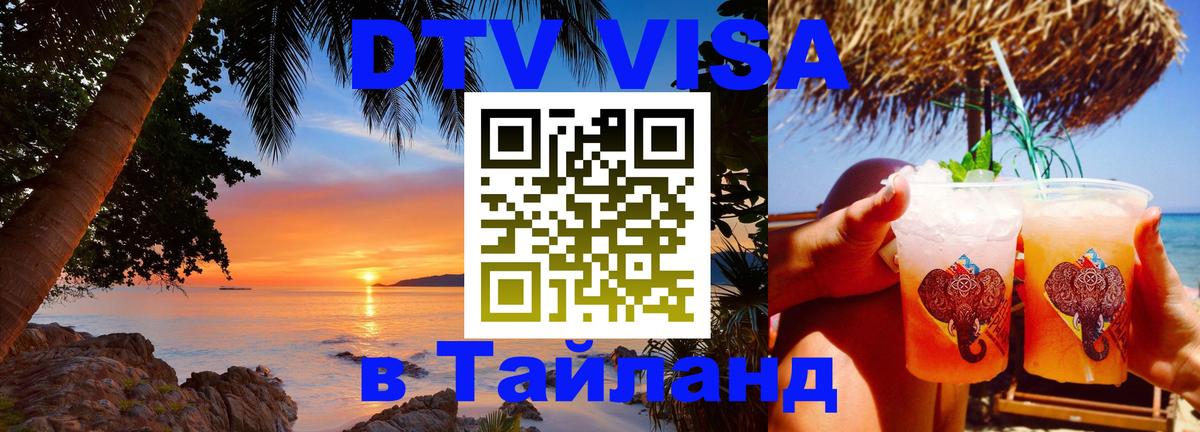 Электронная виза DTV в Тайланд 