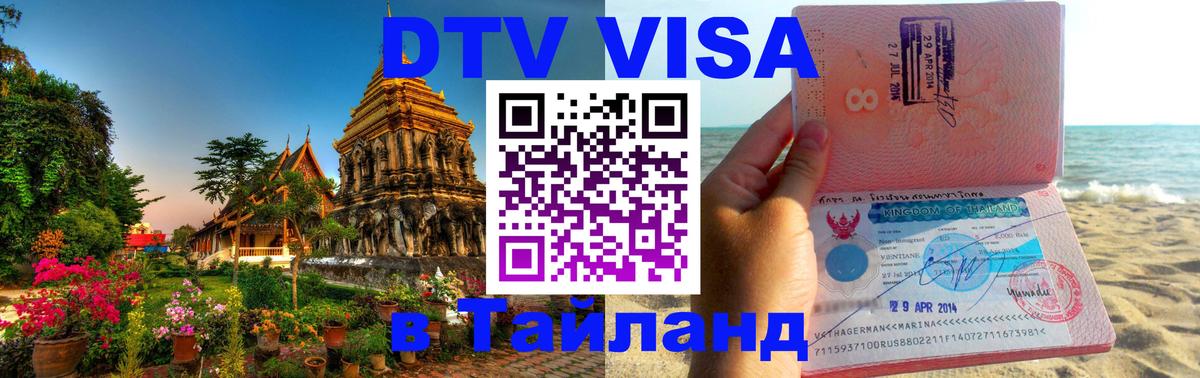 Сколько стоит DTV виза — актуальные цены, оформление даже без документов - Пномпень  04.10.2025 
