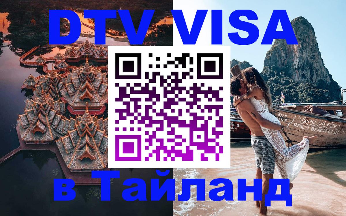 Электронная виза DTV в Тайланд 